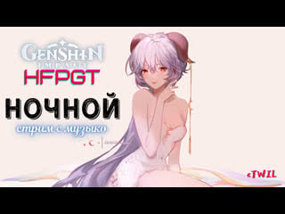 Genshin impact ночной ссм