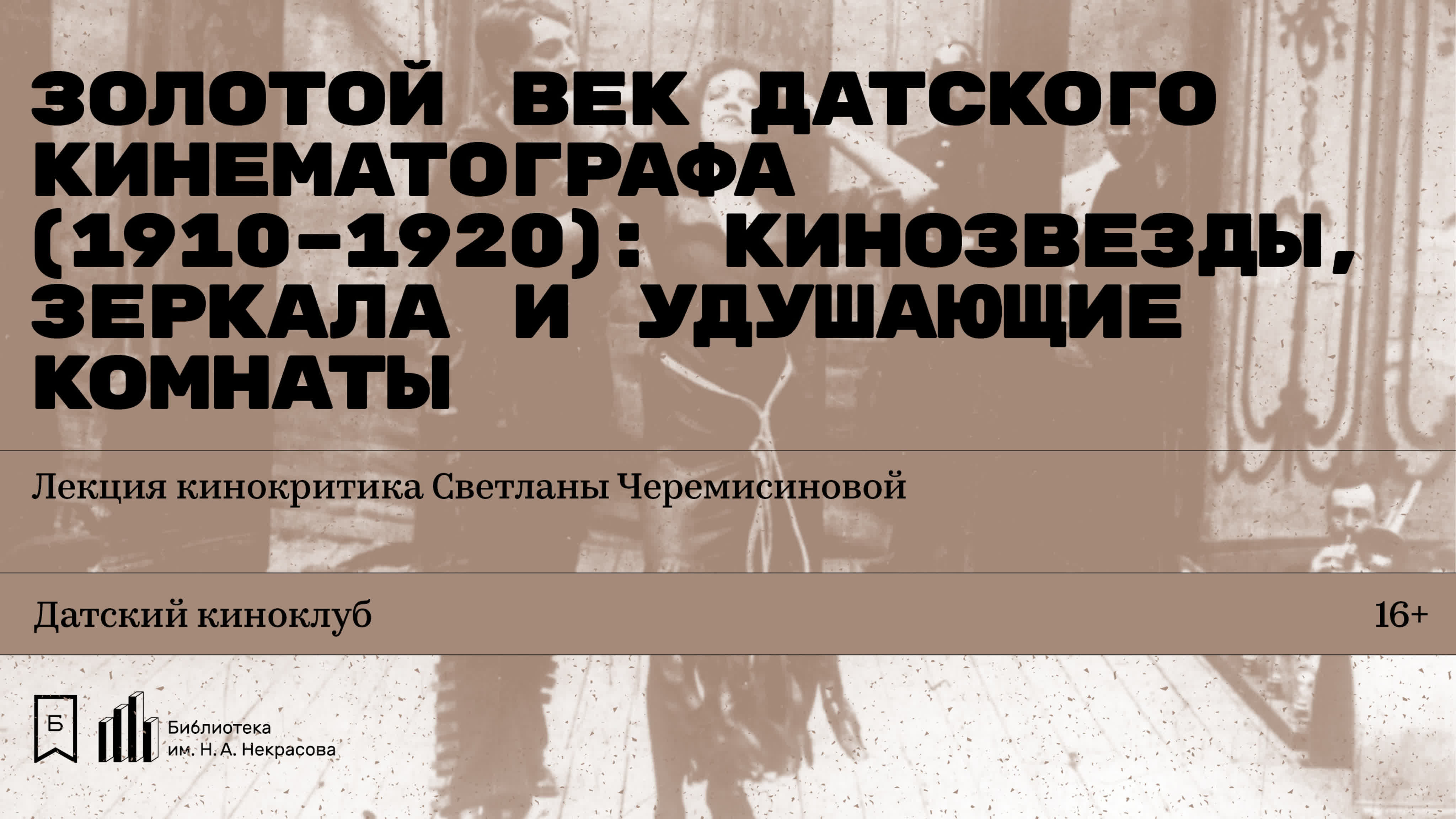 «золотой век датского кинематографа (1910–1920) кинозвёзды, зеркала и  удушающие комнаты» лекция светланы черемисиновой - BEST XXX TUBE