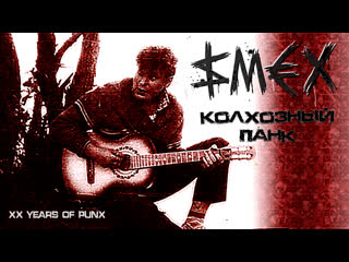 Smex колхозный панк (xx years of punx)