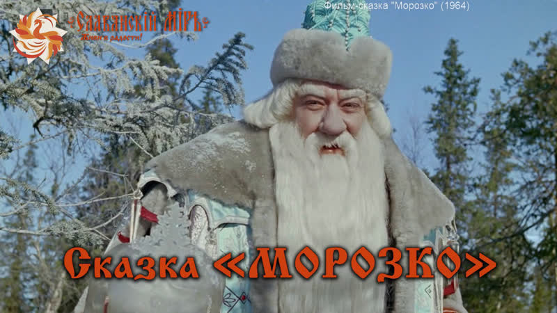 Фильм сказка "морозко"