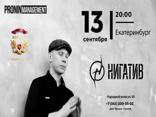 Нигатив в екб 13 09 2019 в ben hall