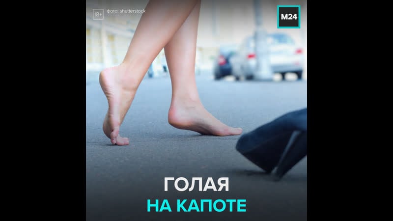 Голая женщина бросается на капот машины москва 24