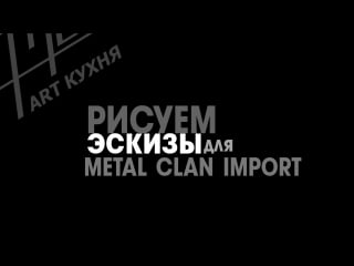 Готовим эскизы для metal clan fest import "добрый котик" рома ранди