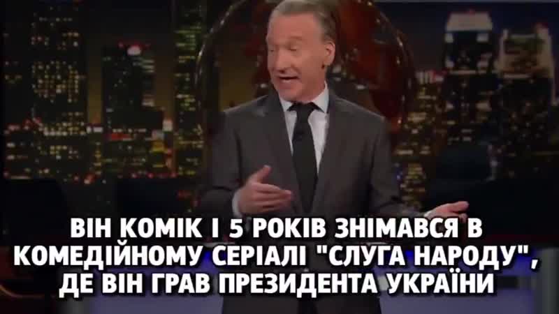 Він комік і пять років знімався в комедійному серіалі слуга народу, і перемахнув прямо з р