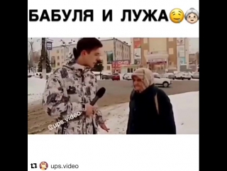 Бабуля и лужа)
