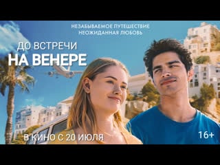 До встречи на венере🔸трейлер🔸2023