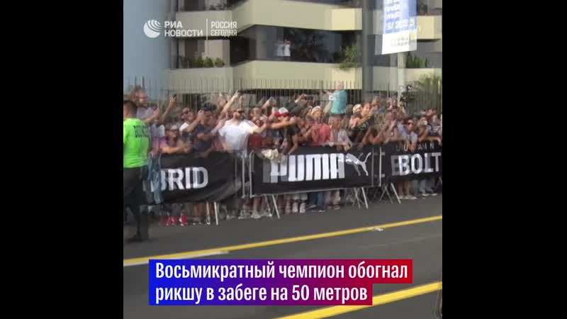 Усейн болт обогнал мототакси