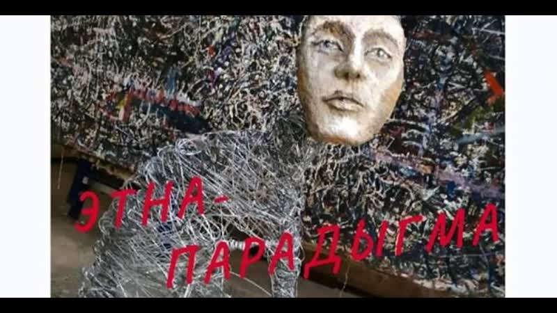 Эксперыментальная "этна парадыгма" што нас чакае?