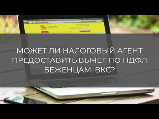 Может ли налоговый агент предоставить вычет по ндфл беженцам, с?