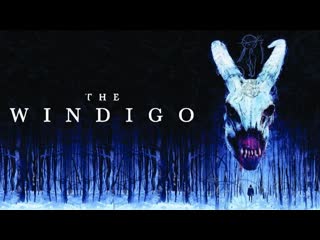 Вендиго (2023) the windigo