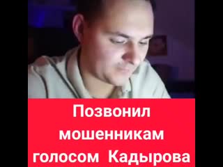 Позвонил мошенникам голосом кадырова️ high mp4