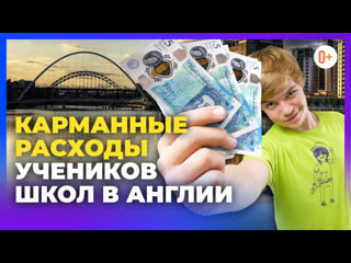 Ученица школы англии о карманных деньгах / что покупают молодые? расходы студента английской школы