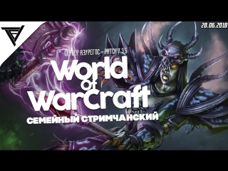 #live | фузи и настя покоряют азерот > <