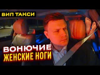 Вип такси / вонючие женские ноги / таксуем на майбахе