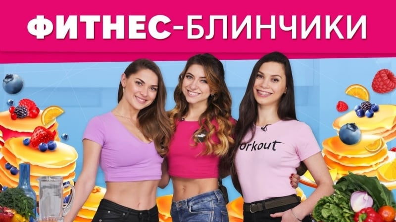 Готовим блинчики рецепты для вегетарианца, качка и сладкоежки [workout | будь в форме]