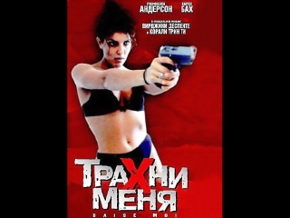 (осторожно, ненормативная лексика)трахни меня (триллер)