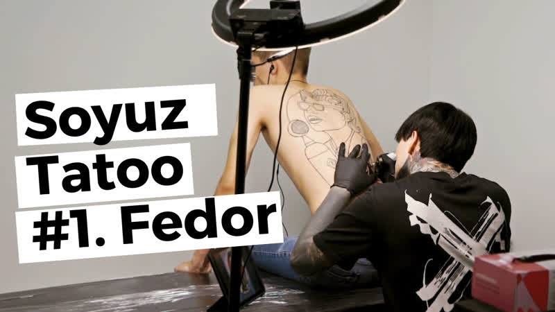 Soyuz tatoo ч1 фёдор