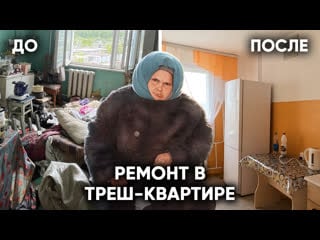 Она спала на метровой куче мусора сделали ремонт у бабушки, которую выгнали из автобуса