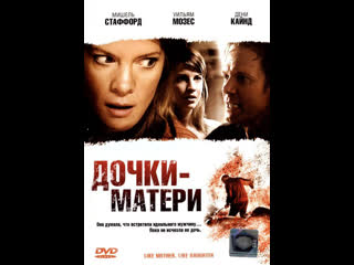 Дочки матери like mother, like daughter (2007) канада