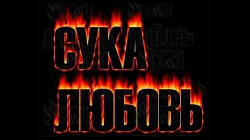 Ебанько вова сука блядь не дала ебать