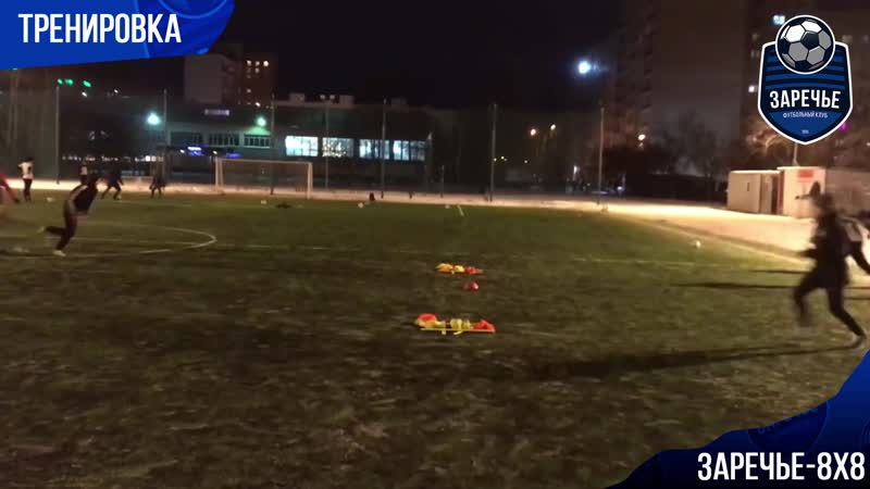 Тренироа "заречье 8х8"