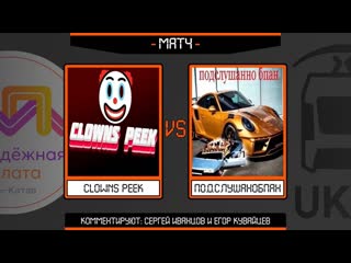 Ukcl | clowns peek подслушанобпан | play off