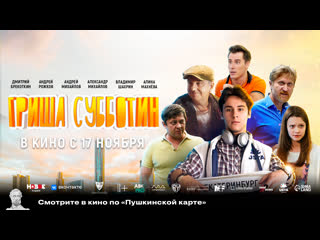 Гриша субботин 16+