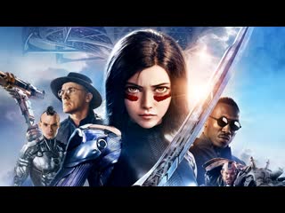 Алита боевой ангел alita battle angel