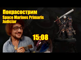 [18+] покрасострим 40k sm primaris judiciar