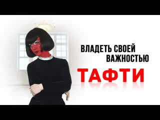 Владеть своей важностью