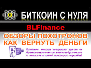 Обзор брокера blfinance и отзывы пользователей стоит ли доверять или очередной лохотрон? обзор