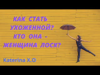 Как стать ухоженной؟ кто она, женщина лоск؟!