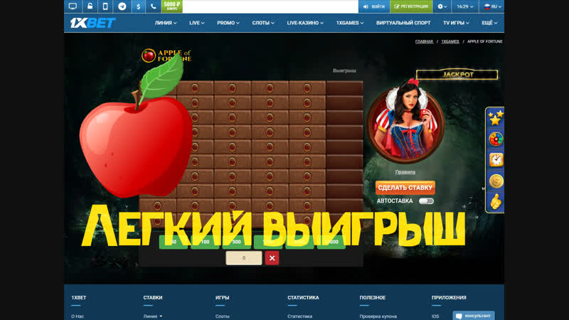 Apple of fortune 1xbet как выиграть на 1xbet