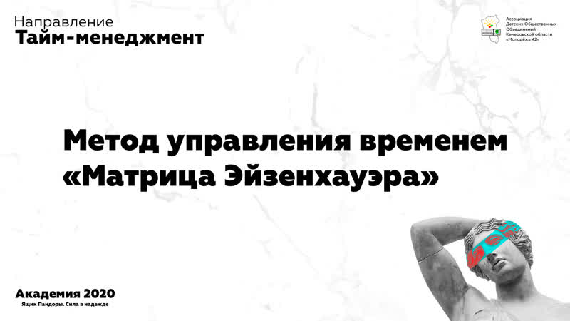 Метод управления временем «матрица эйзенхауэра»