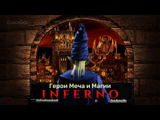 Герои меча и магии 3 инферно (homm iii inferno)