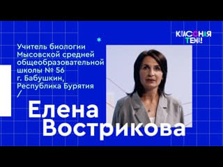 Учитель биологии из бурятии елена сергеевна вострикова – видеоурок