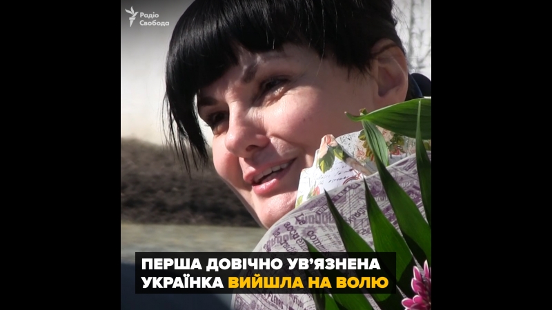 Перша довічно ув'язнена українка вийшла на волю