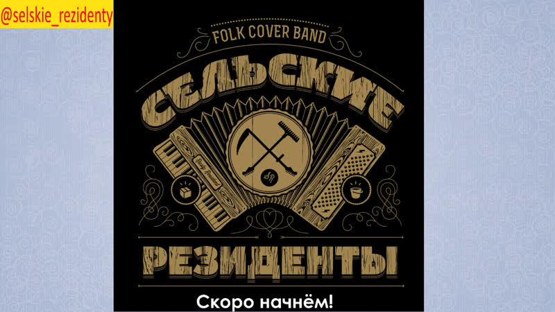 Музыкальный стрим сельские резиденты