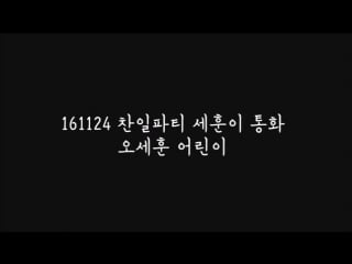 161124 찬일파티 бэйби о сехун