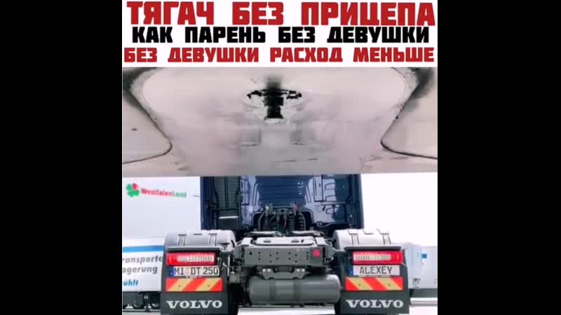 Тягач без прицепа, как парень без девушки без девушки расход меньше