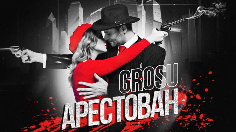 Grosu арестован / премьера 2020 (16+)