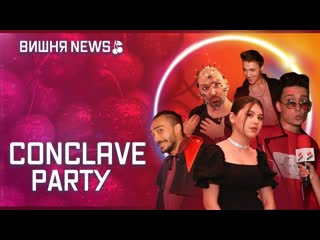 Conclave party (макс климка, фросик, мехрона, anya well, александр донской)