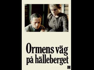 Змеиная тропа в скалах ormens väg på hälleberget (1986) швеция