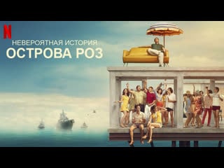 Невероятная история острова роз (2020)