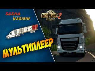 Катаем мультик ● ets2 ● sasha nagibin ● multiplayer