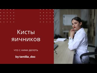 Кисты яичников