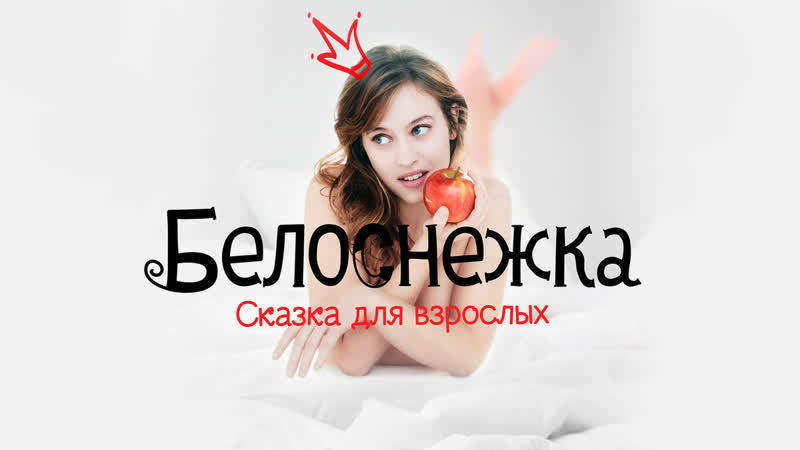 Белоснежка сказка для взрослых / blanche comme neige 2019, франция, драма возраст 18+