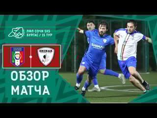 Squadra azzurra shinar 15 тур