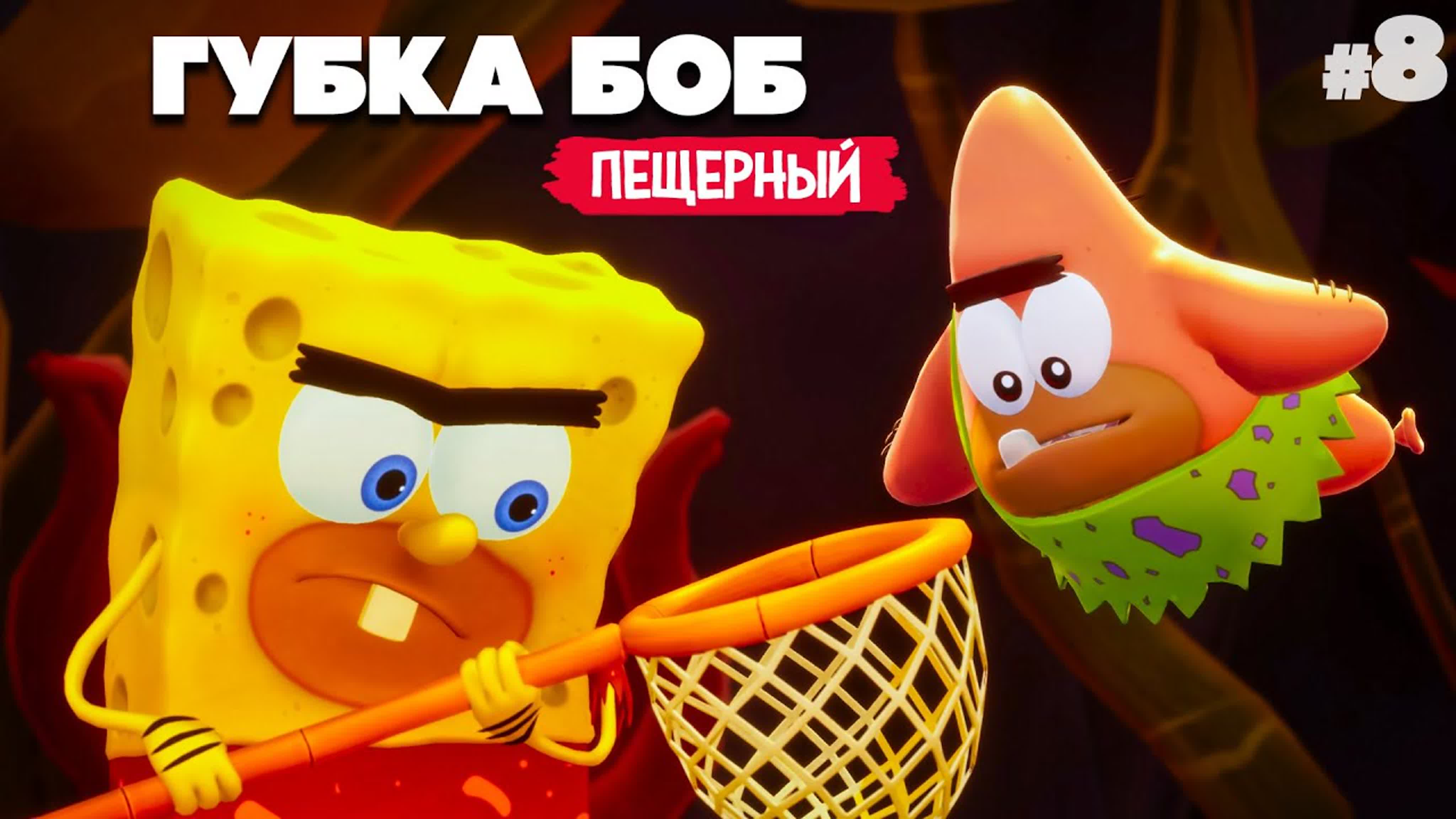 Новый губка боб до нашей эры ♦ spongebob squarepants the cosmic shake #8