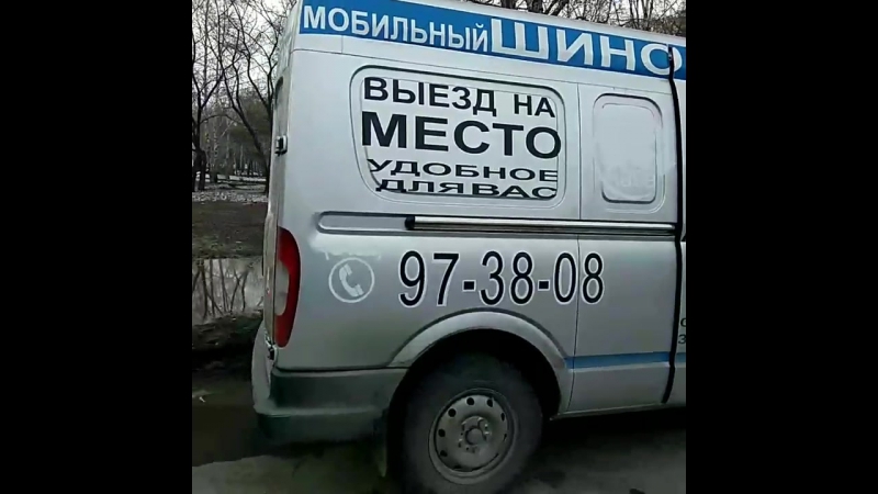 Мобильный (выездной) шиномонтаж